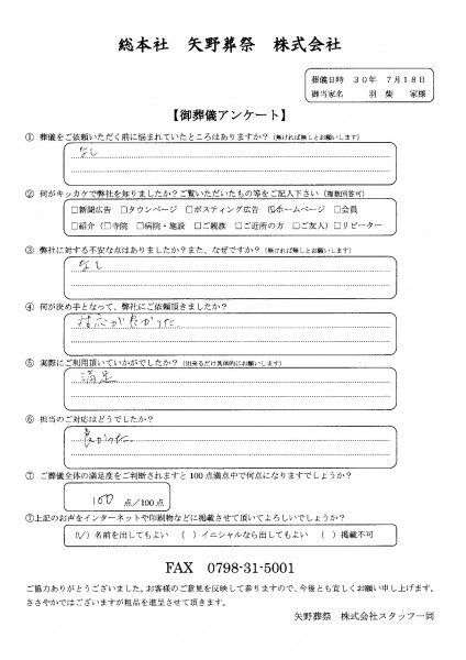 羽柴家アンケート20180718