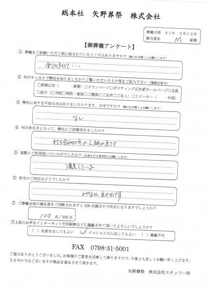 20190312宮下家アンケート