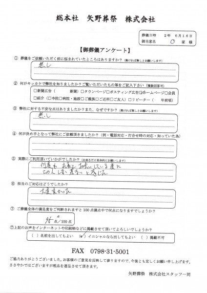 20200616大鹿家アンケート